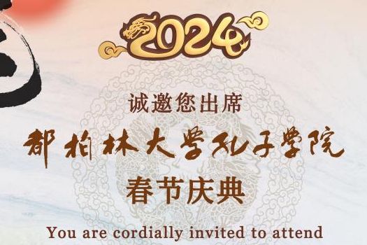 2024都柏林大学孔子学院春节庆典